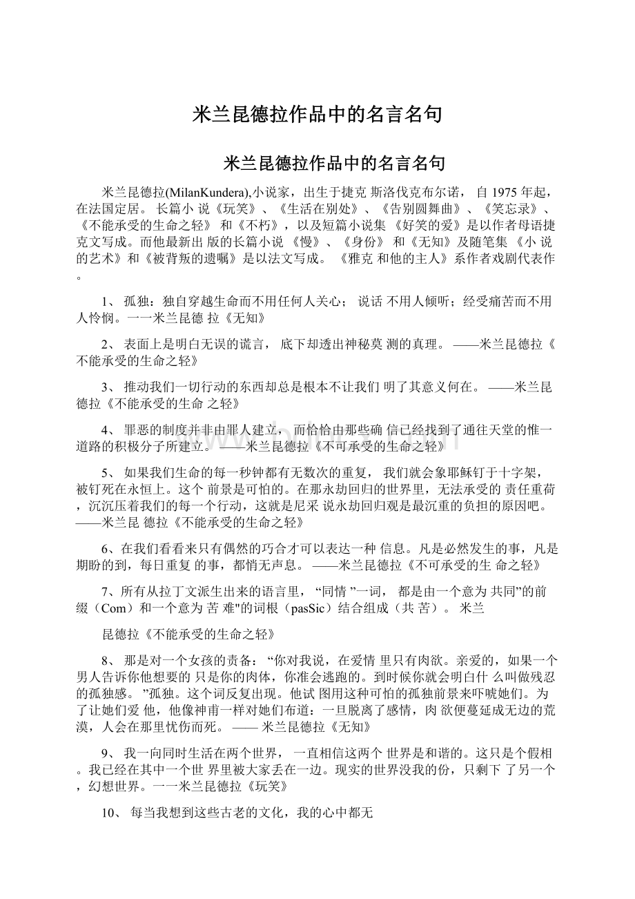 米兰昆德拉作品中的名言名句.docx