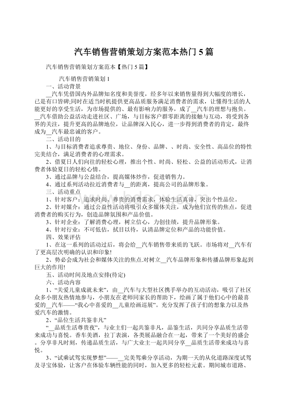 汽车销售营销策划方案范本热门5篇Word格式.docx