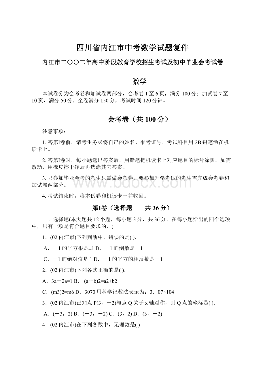 四川省内江市中考数学试题复件文档格式.docx