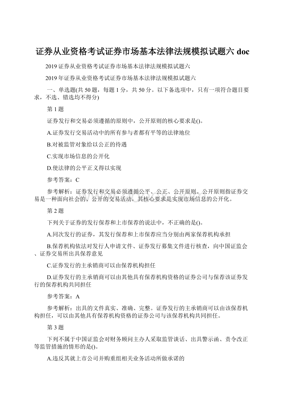 证券从业资格考试证券市场基本法律法规模拟试题六docWord格式.docx