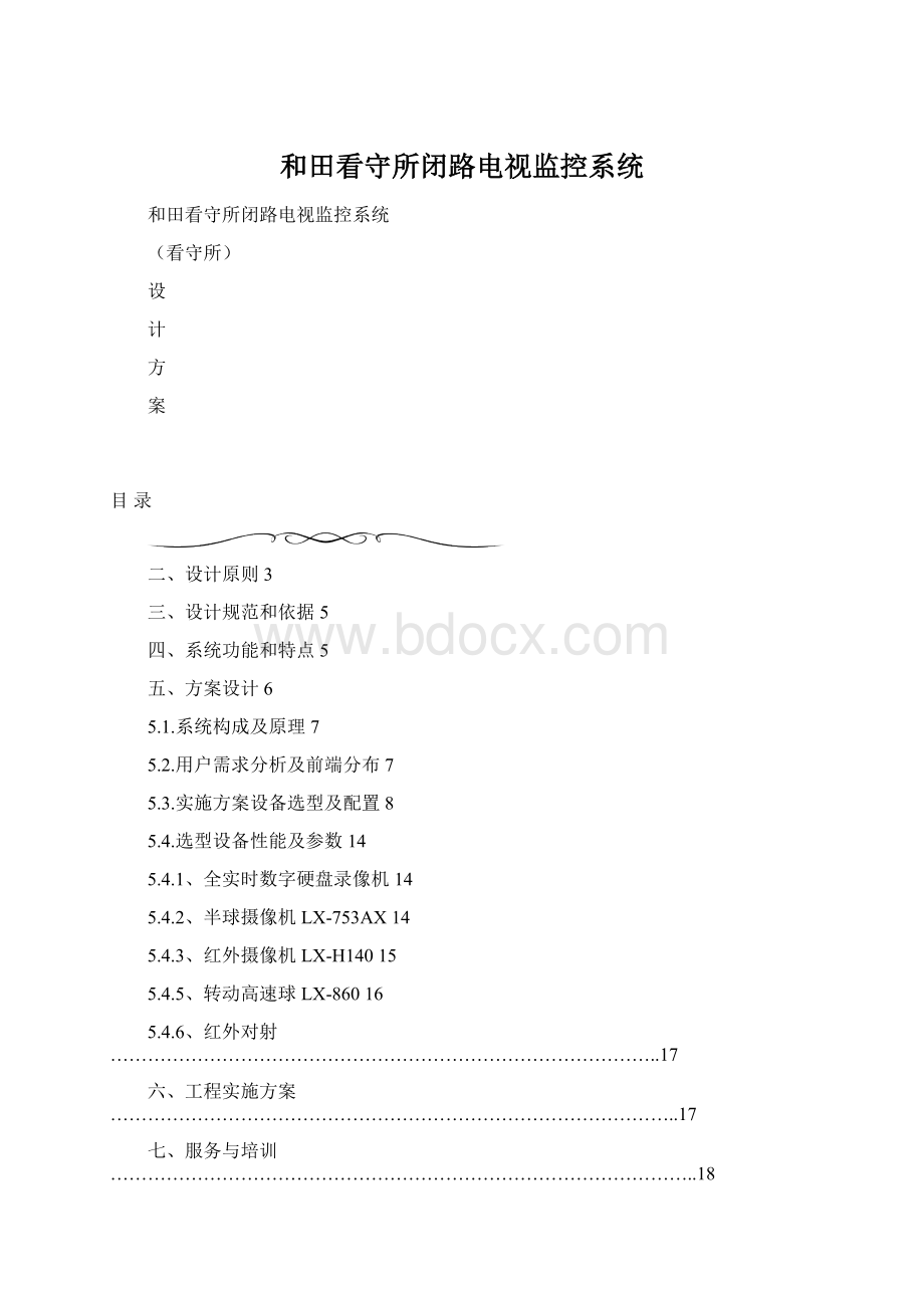 和田看守所闭路电视监控系统Word文档格式.docx_第1页