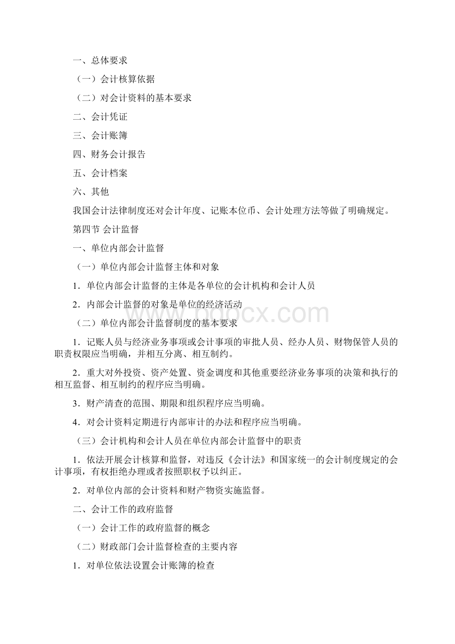 财经法规与会计职业道德考试大纲.docx_第2页