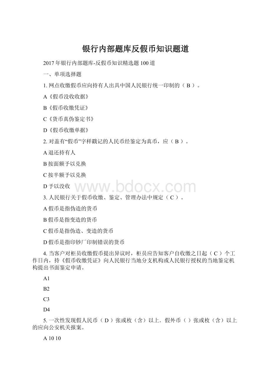 银行内部题库反假币知识题道Word文件下载.docx