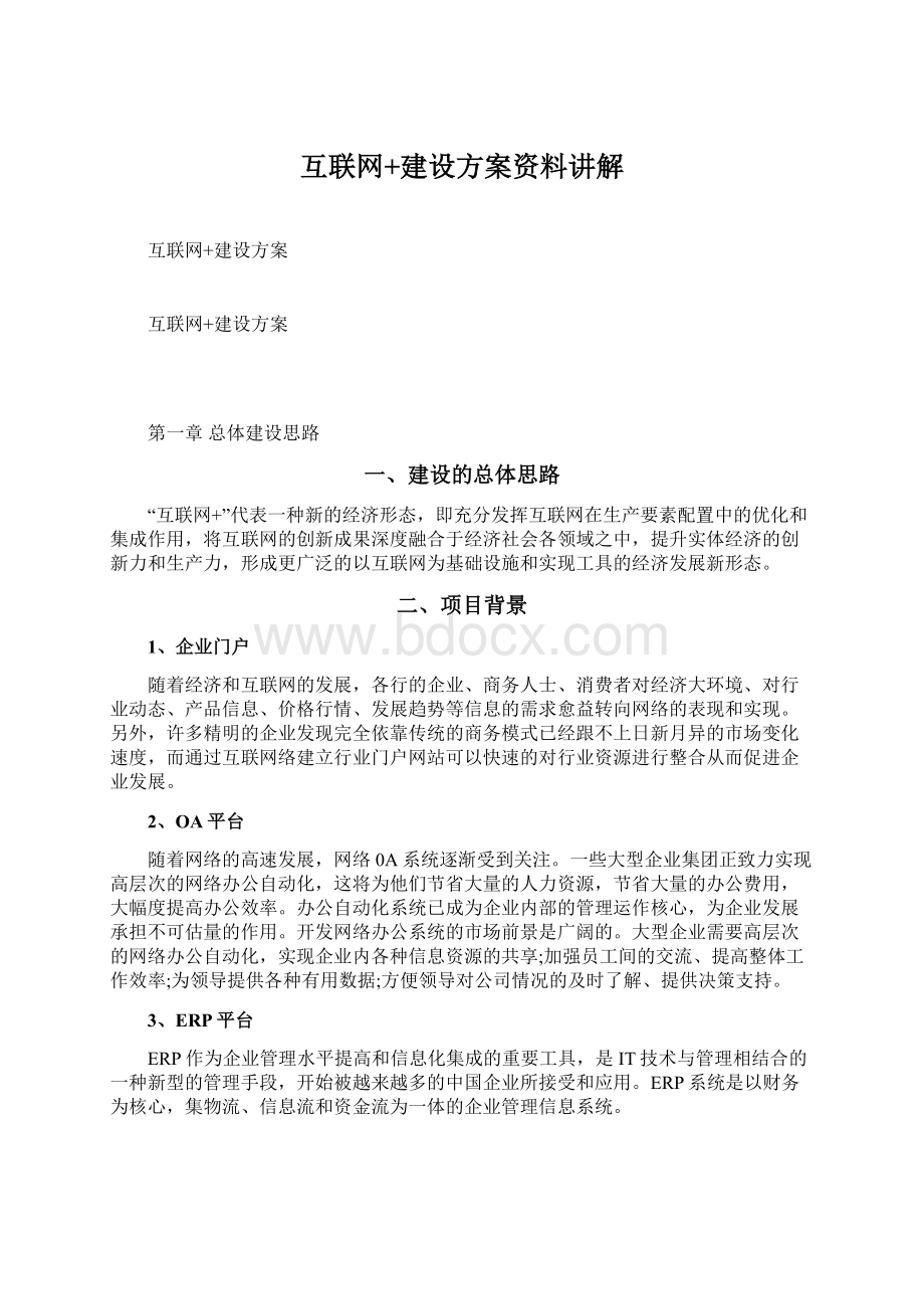 互联网+建设方案资料讲解文档格式.docx_第1页