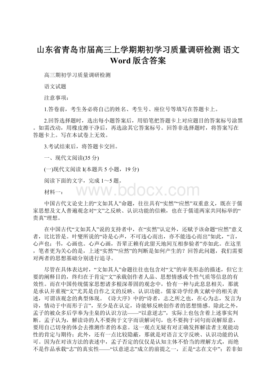 山东省青岛市届高三上学期期初学习质量调研检测 语文 Word版含答案.docx_第1页