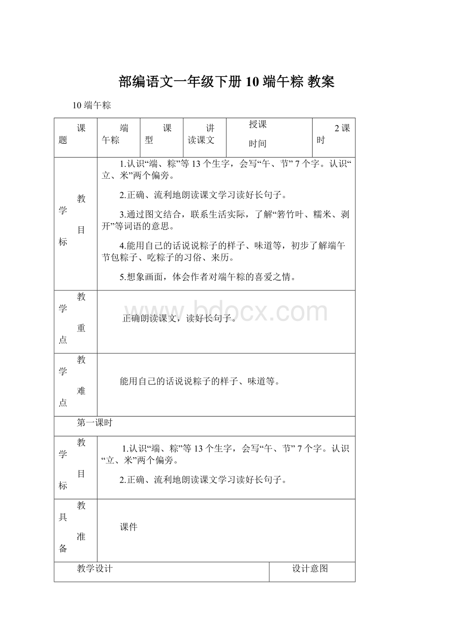 部编语文一年级下册10 端午粽教案.docx