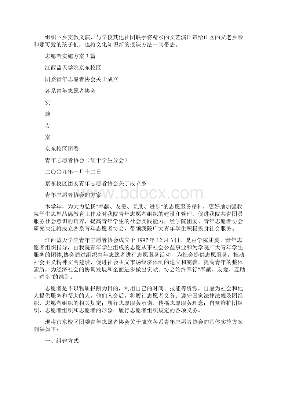 志愿者协会办公室工作计划与志愿者实施方案3篇汇编docWord格式文档下载.docx_第3页