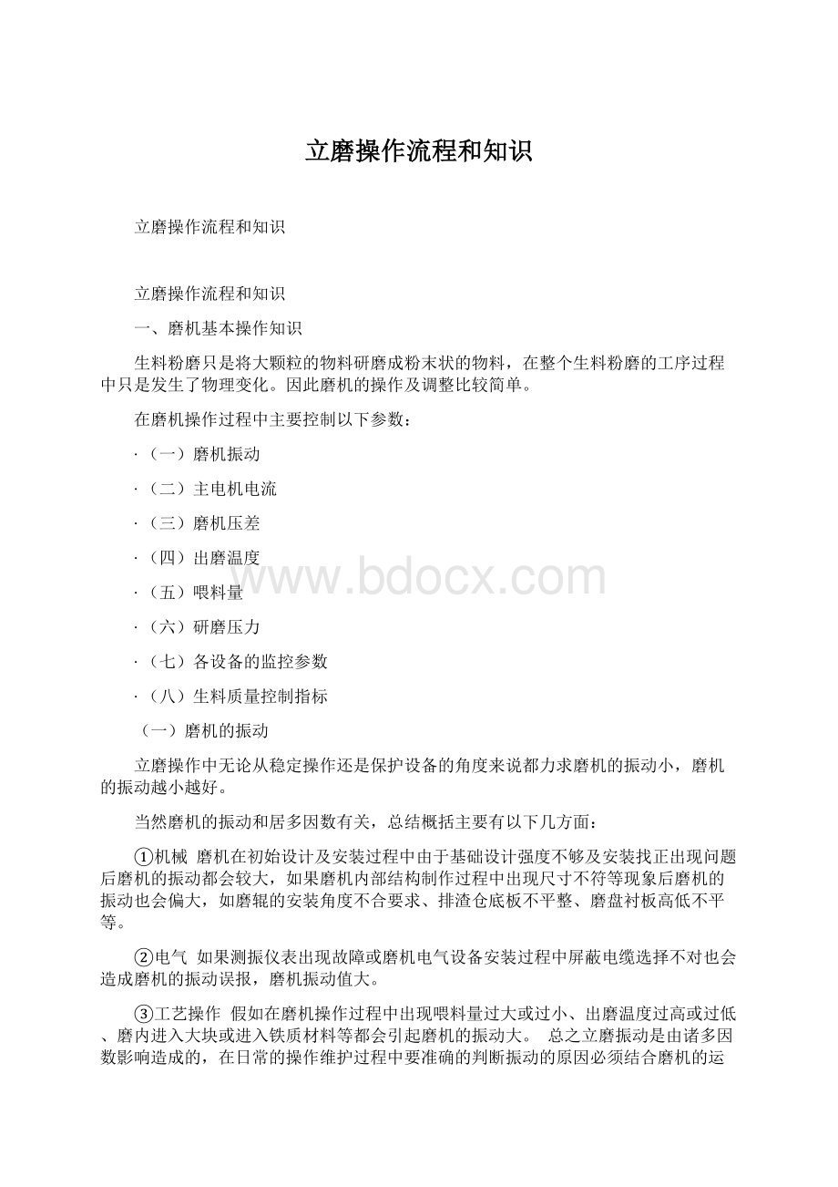 立磨操作流程和知识Word格式文档下载.docx