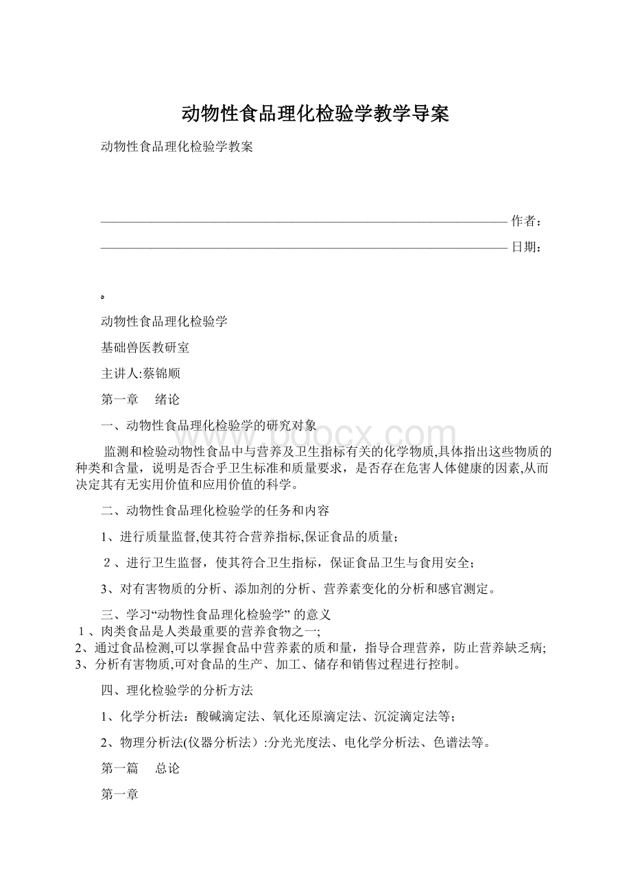 动物性食品理化检验学教学导案文档格式.docx_第1页