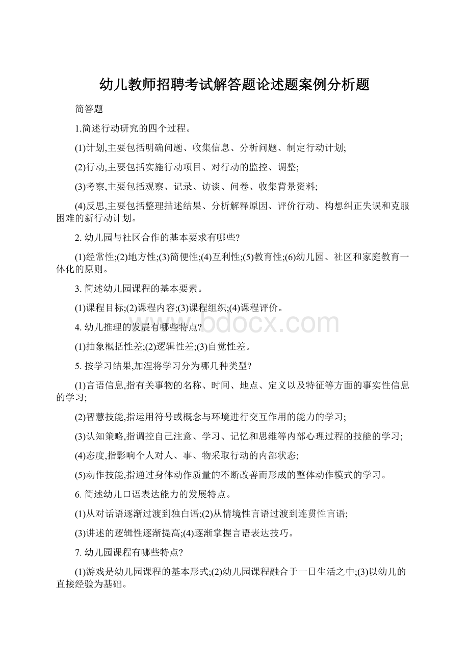 幼儿教师招聘考试解答题论述题案例分析题.docx