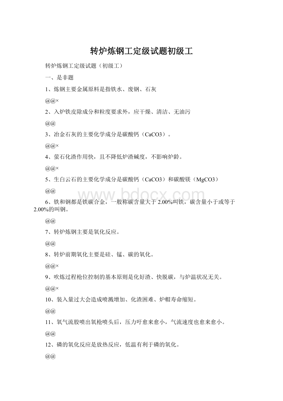 转炉炼钢工定级试题初级工.docx_第1页