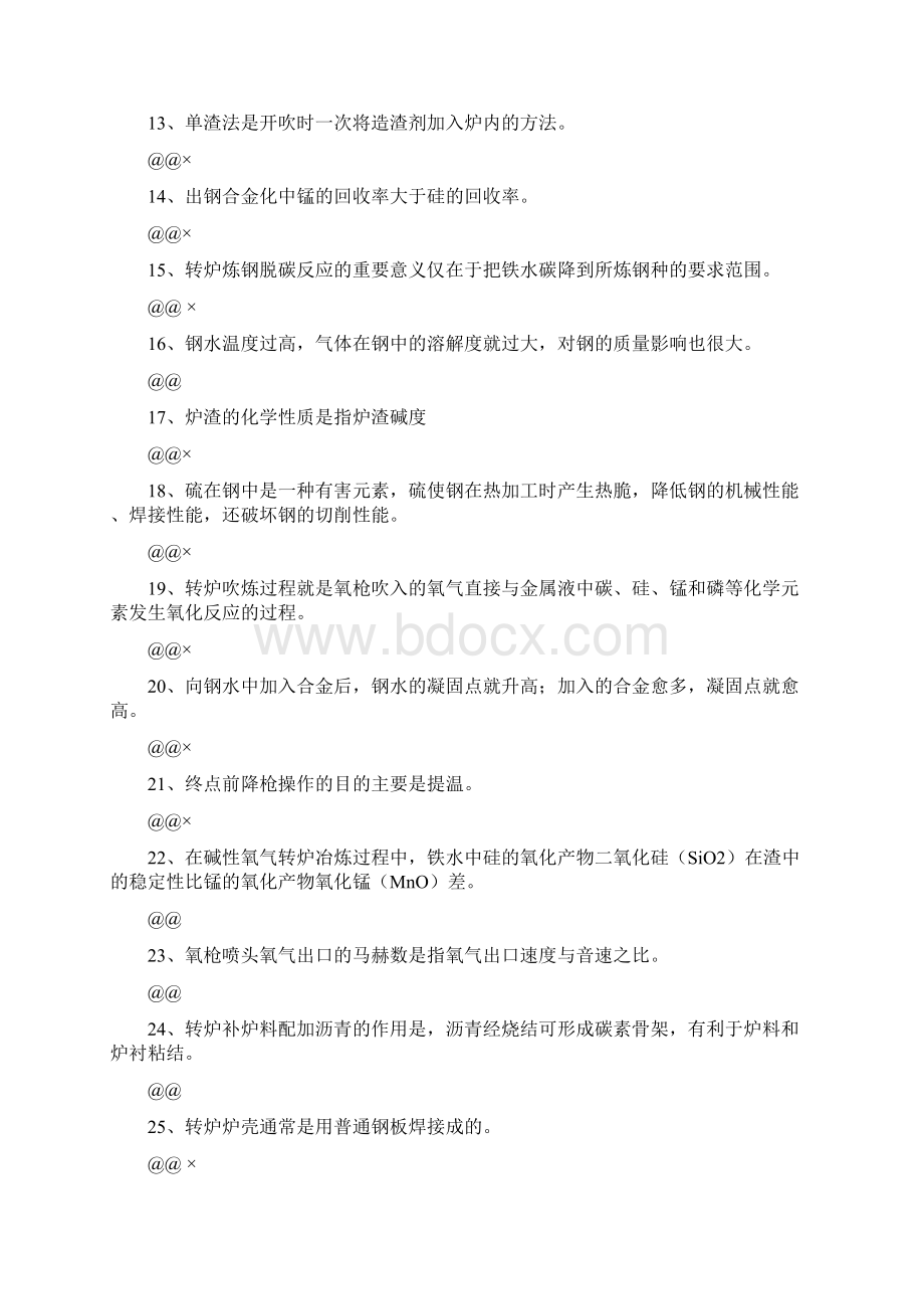 转炉炼钢工定级试题初级工.docx_第2页