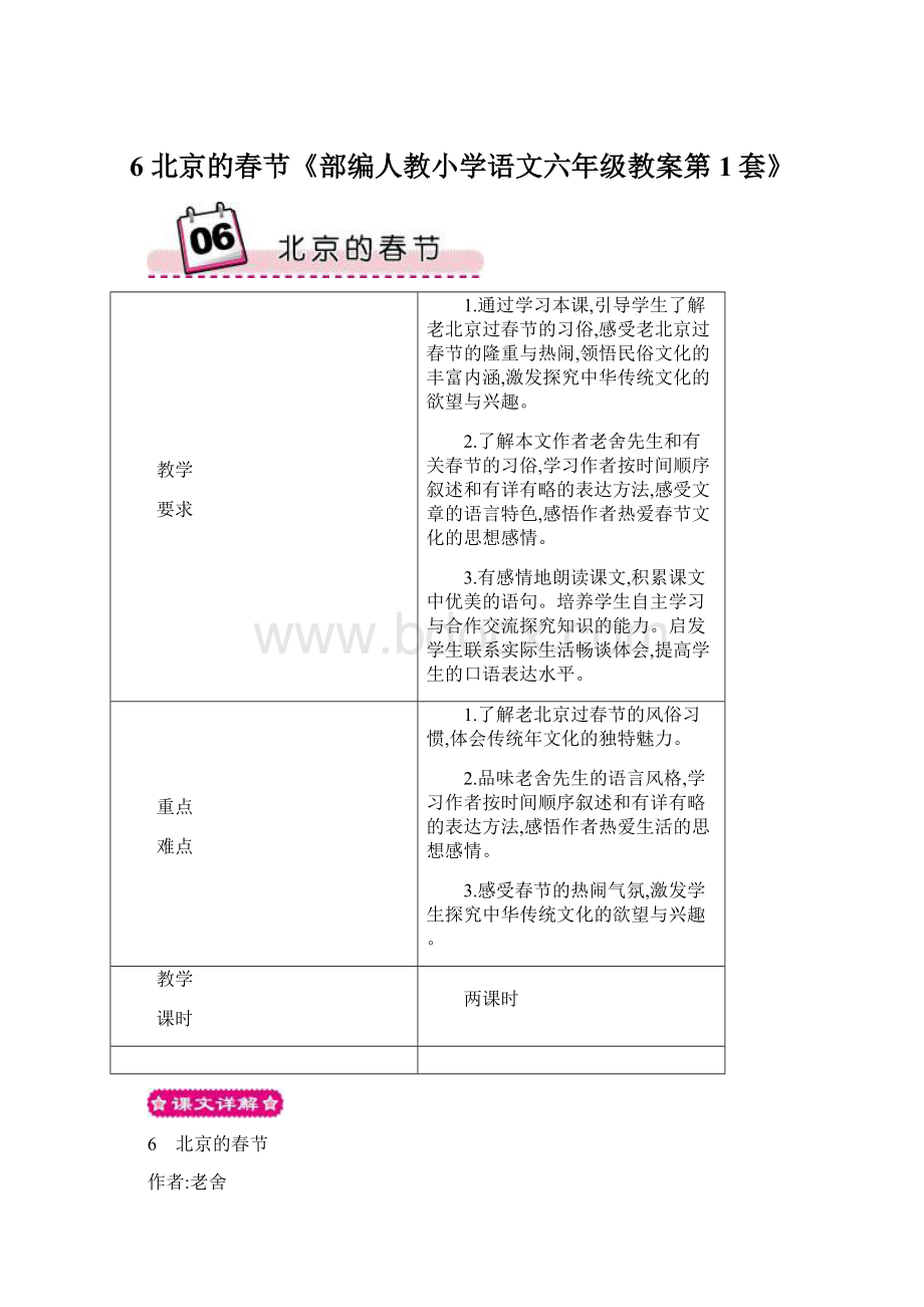 6 北京的春节《部编人教小学语文六年级教案第1套》Word文档下载推荐.docx