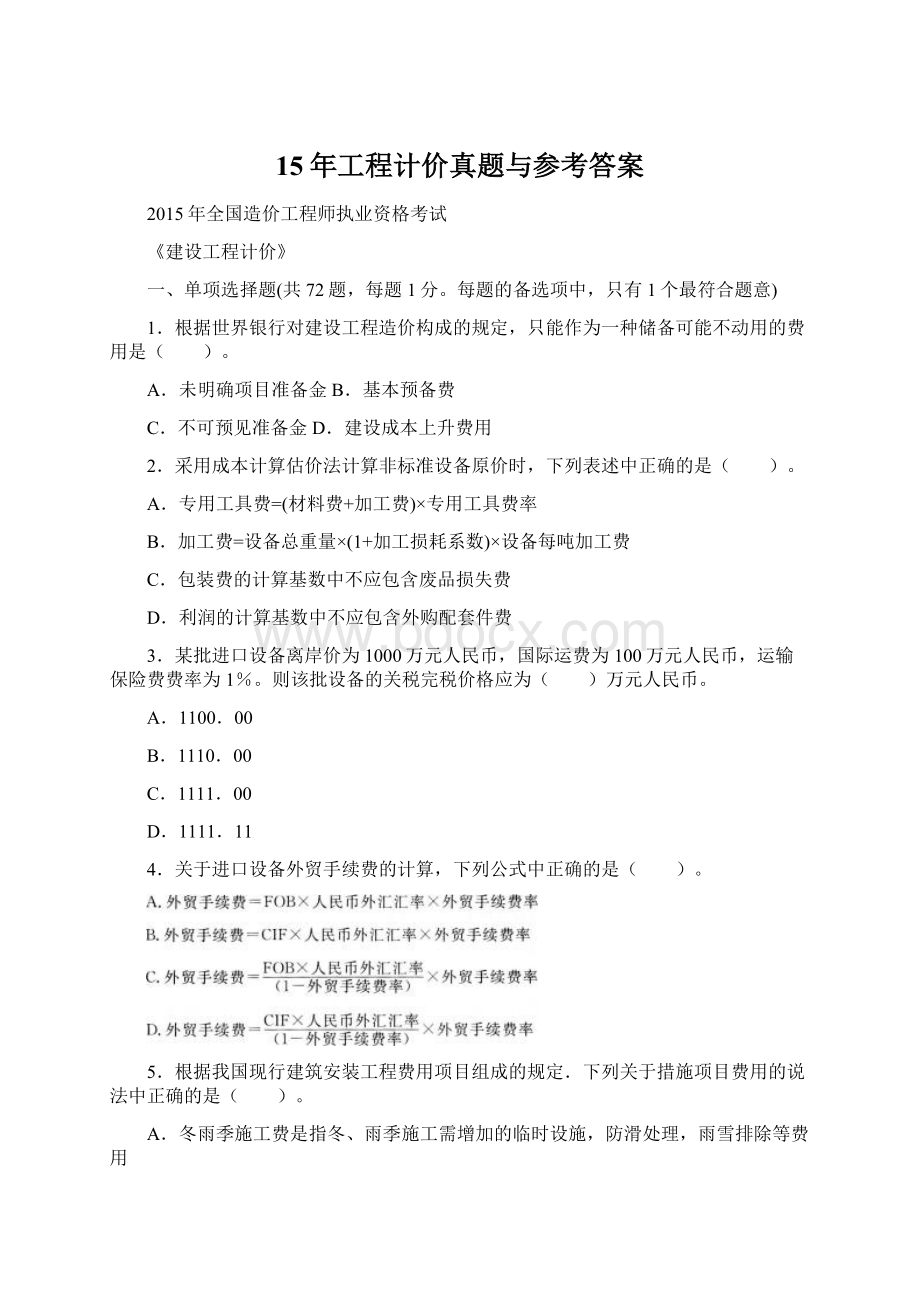 15年工程计价真题与参考答案.docx_第1页