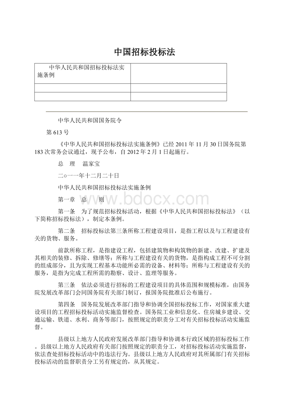 中国招标投标法Word文档下载推荐.docx