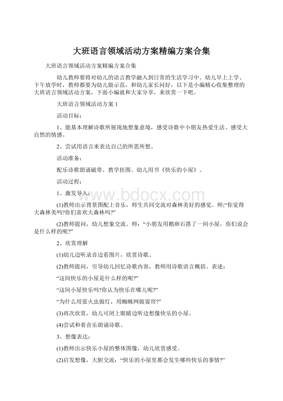 大班语言领域活动方案精编方案合集.docx_第1页