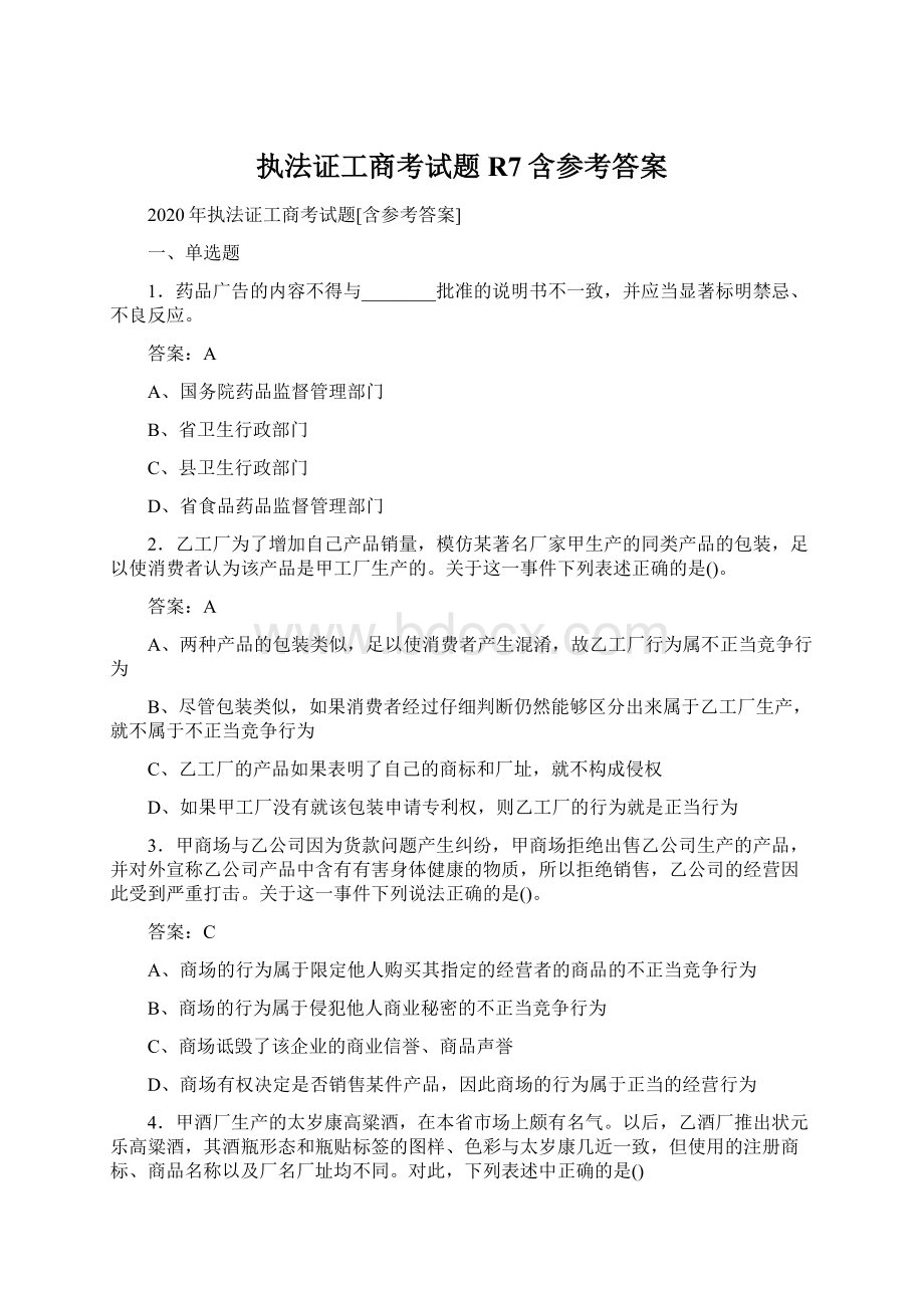 执法证工商考试题R7含参考答案.docx