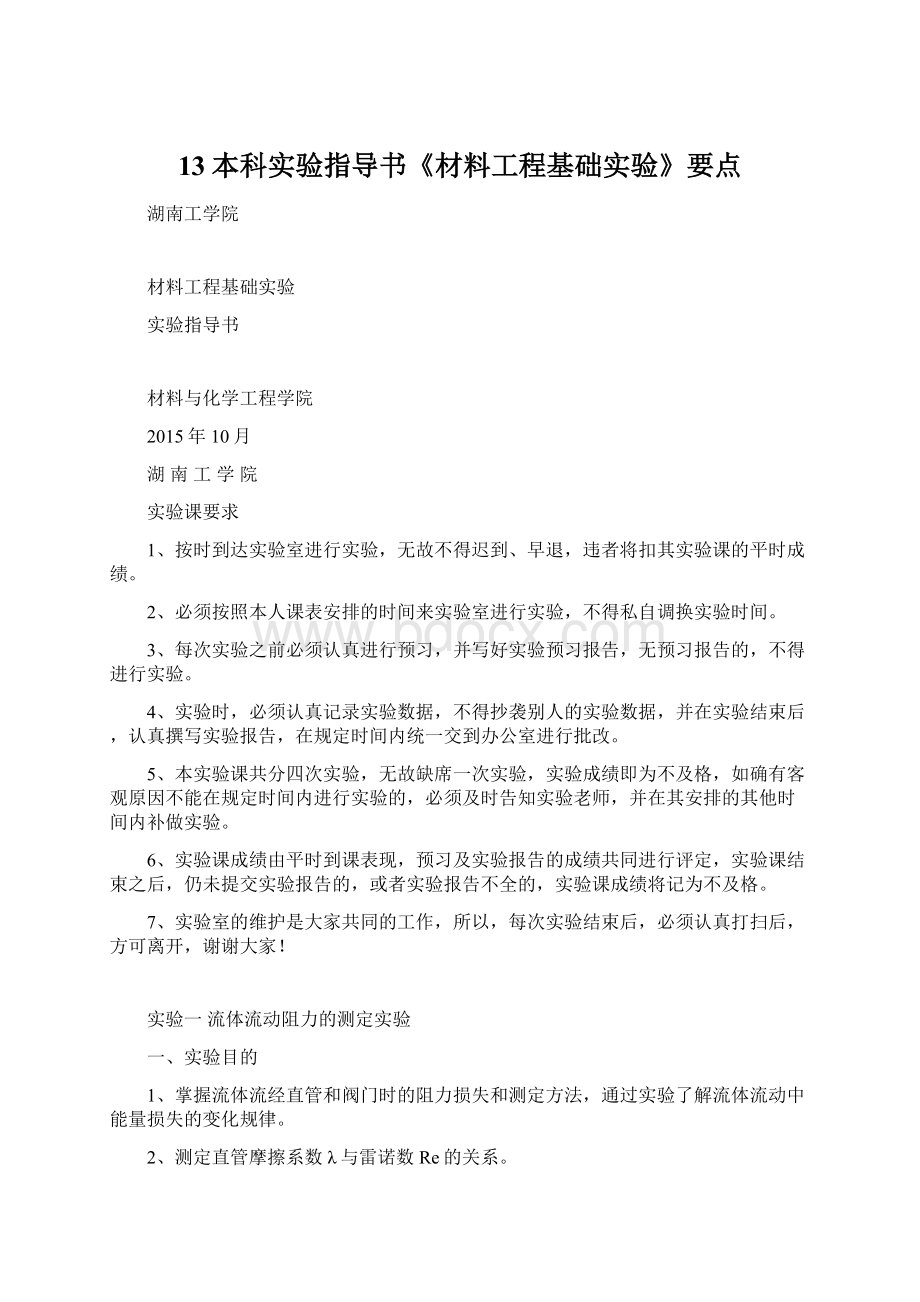 13本科实验指导书《材料工程基础实验》要点Word文档下载推荐.docx_第1页