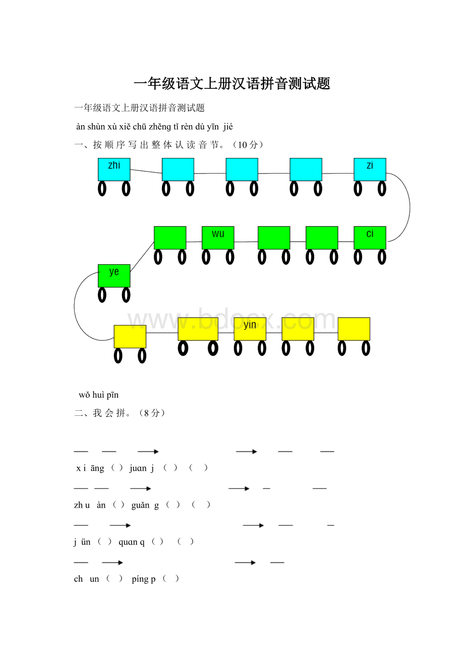 一年级语文上册汉语拼音测试题Word格式文档下载.docx_第1页