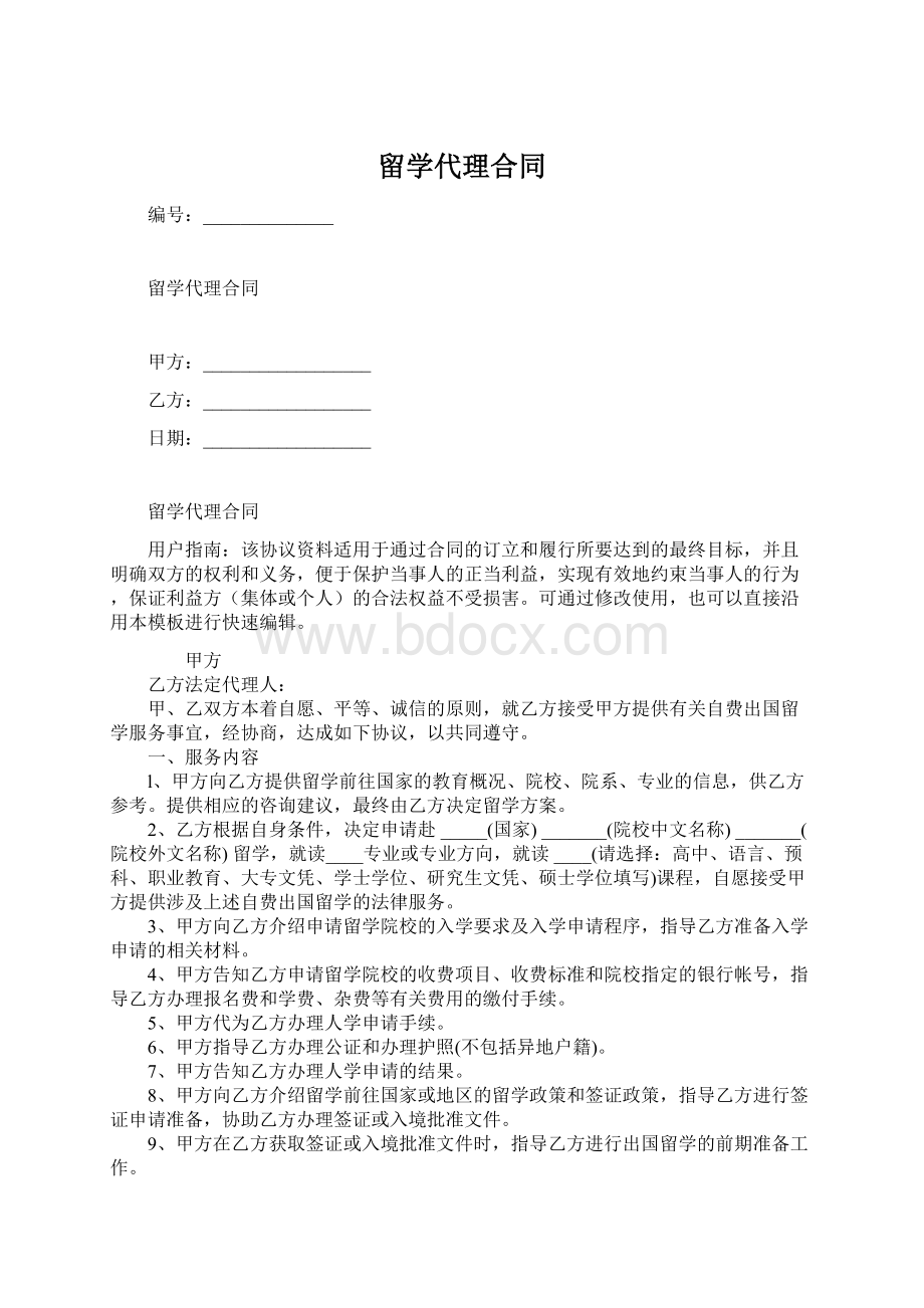 留学代理合同.docx_第1页