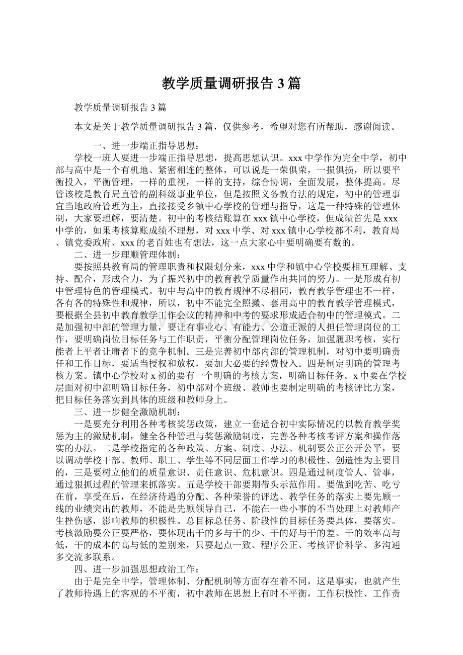 教学质量调研报告3篇文档格式.docx_第1页