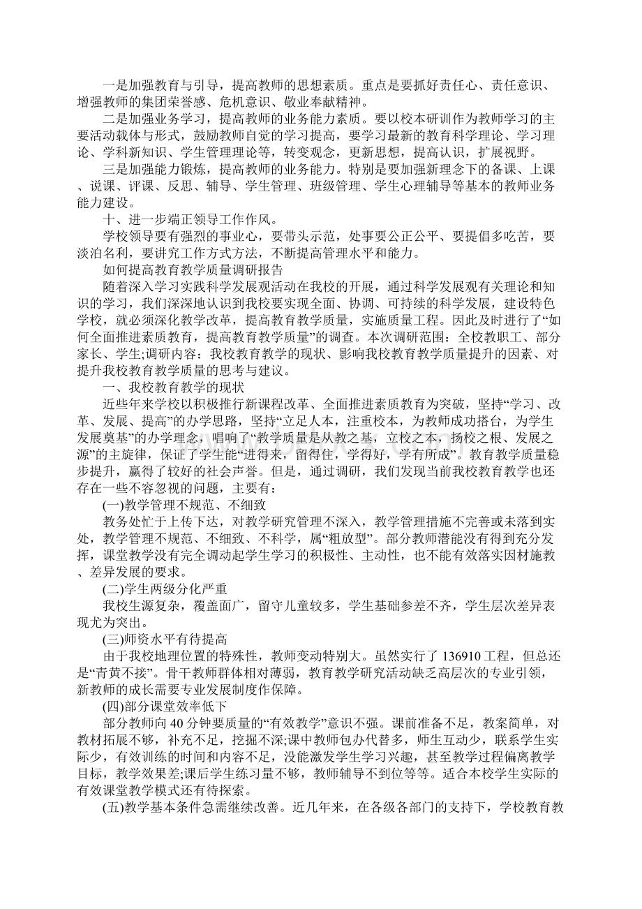 教学质量调研报告3篇文档格式.docx_第3页