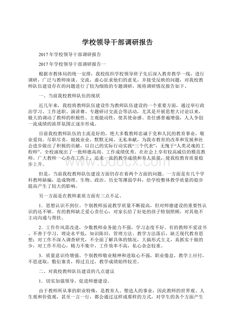 学校领导干部调研报告文档格式.docx