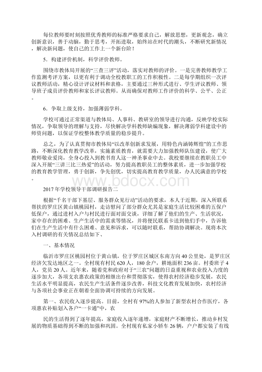 学校领导干部调研报告文档格式.docx_第3页