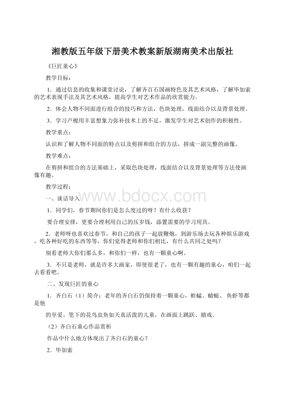 湘教版五年级下册美术教案新版湖南美术出版社.docx