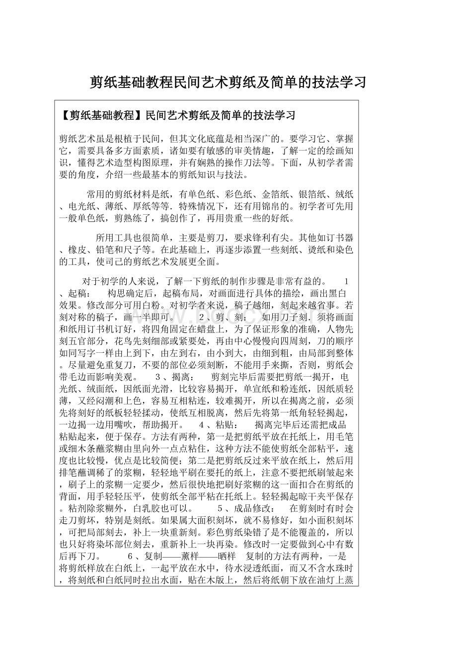 剪纸基础教程民间艺术剪纸及简单的技法学习.docx_第1页