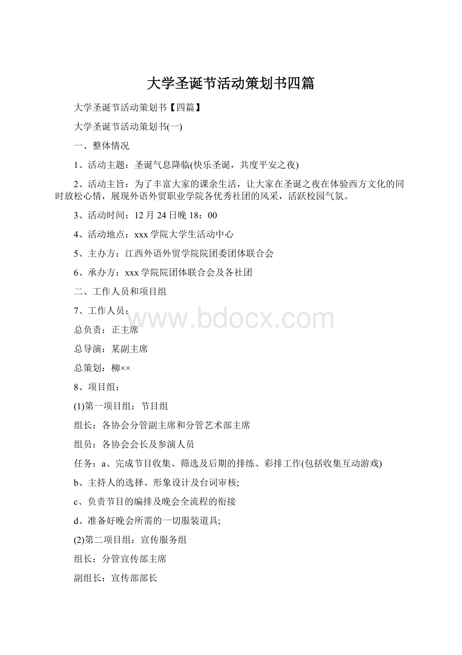 大学圣诞节活动策划书四篇Word文档格式.docx_第1页