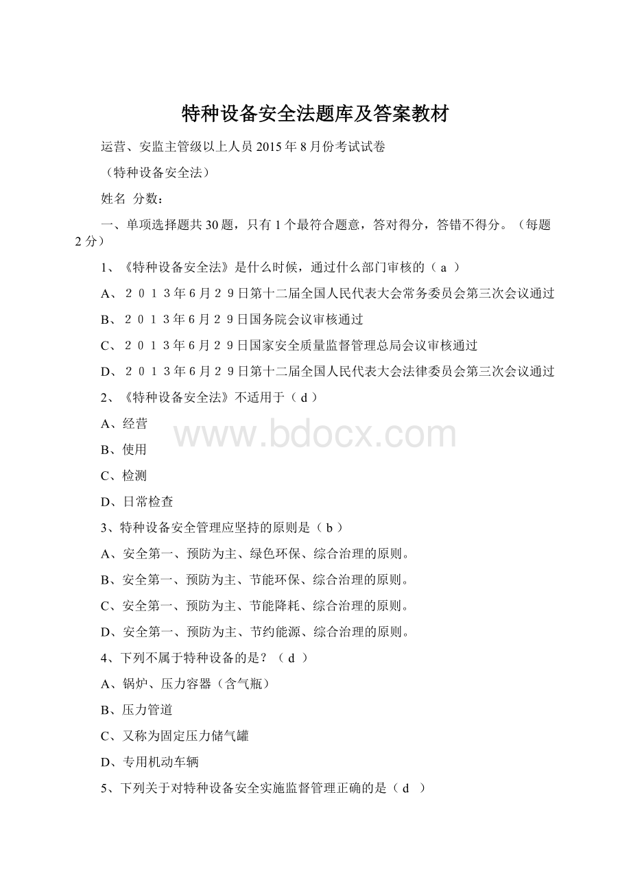 特种设备安全法题库及答案教材Word文件下载.docx