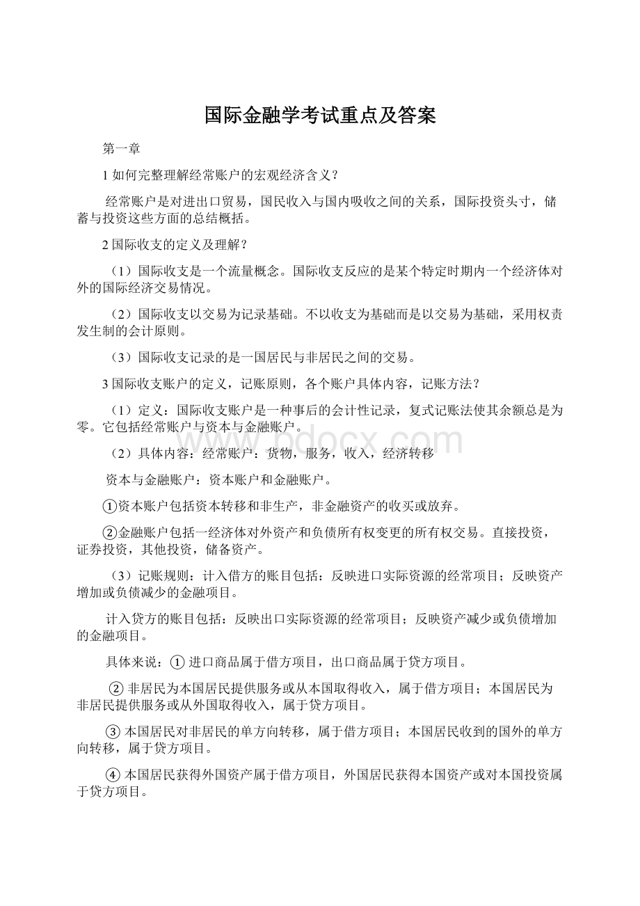 国际金融学考试重点及答案.docx_第1页