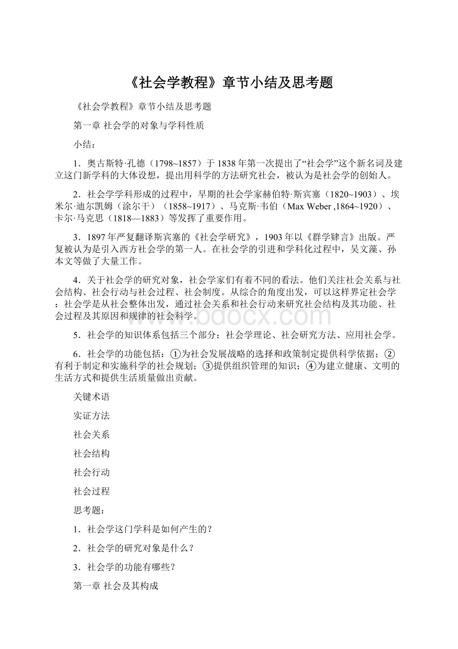 《社会学教程》章节小结及思考题.docx