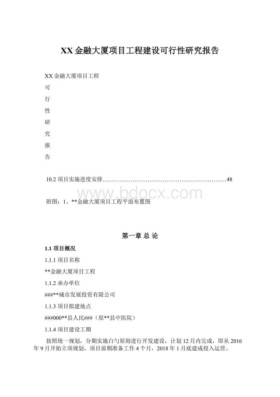 XX金融大厦项目工程建设可行性研究报告Word格式.docx