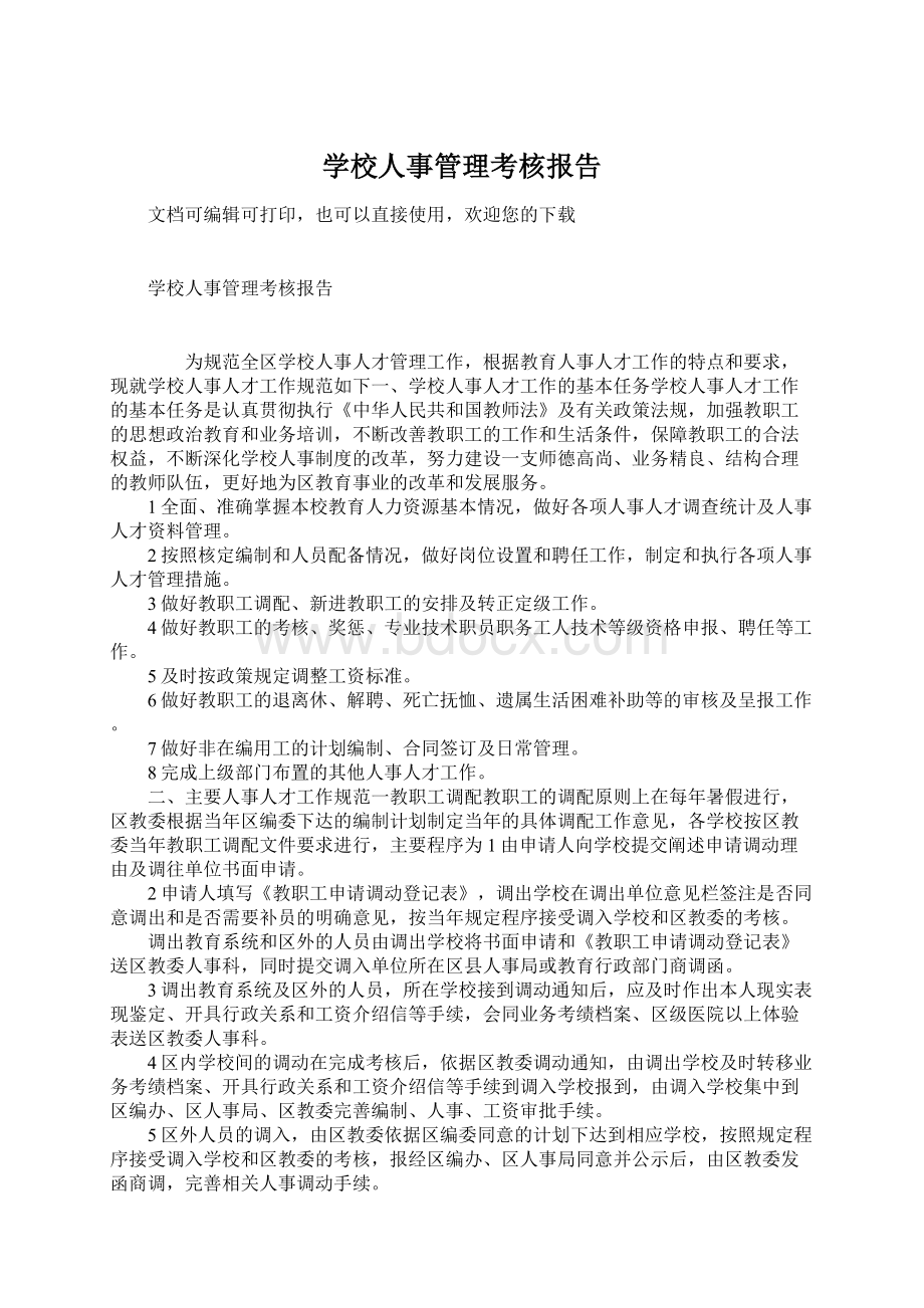 学校人事管理考核报告Word格式.docx_第1页