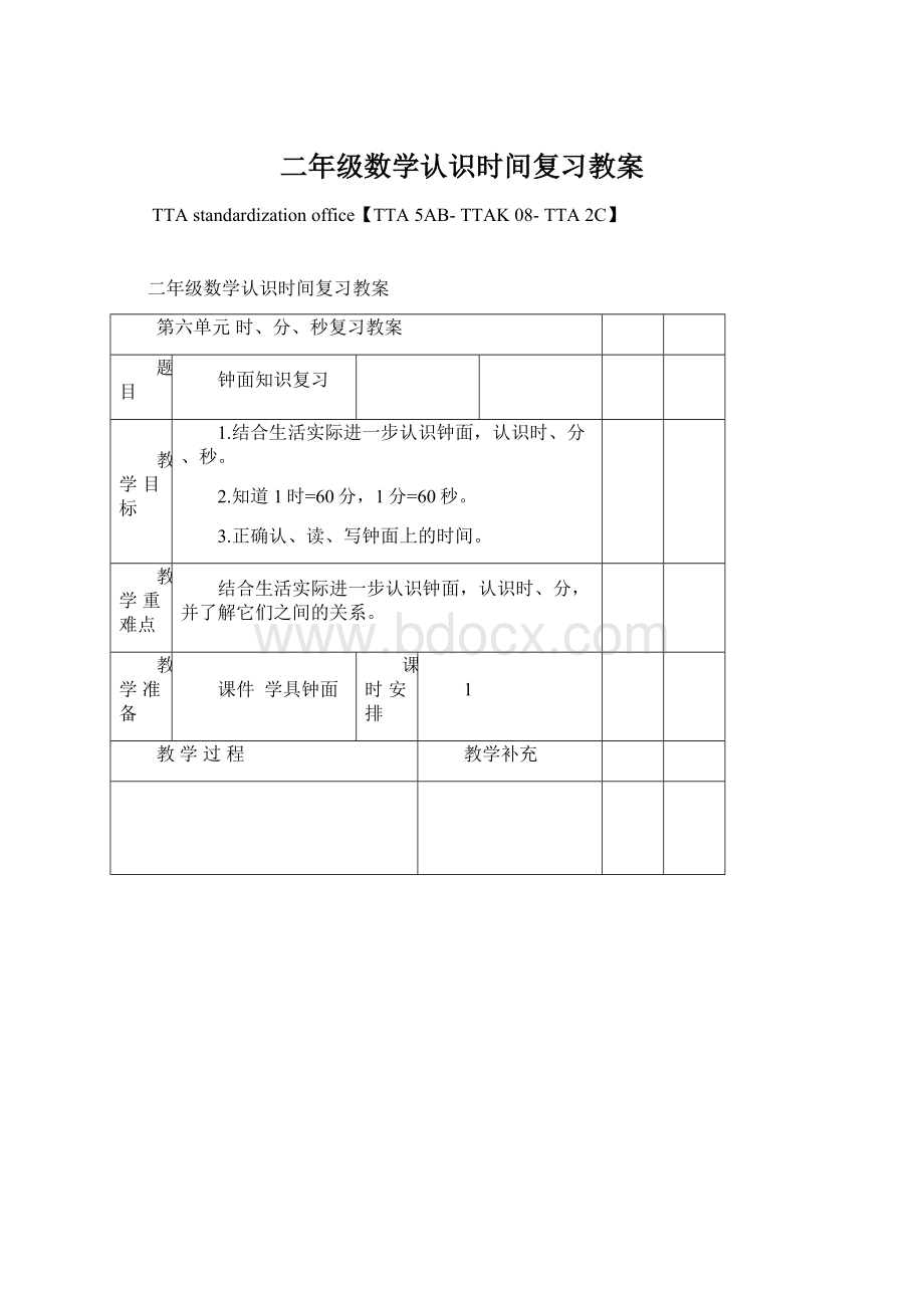 二年级数学认识时间复习教案Word文件下载.docx