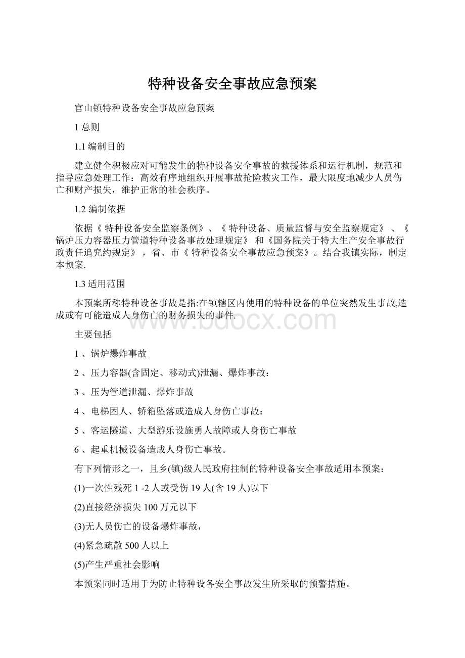 特种设备安全事故应急预案文档格式.docx_第1页