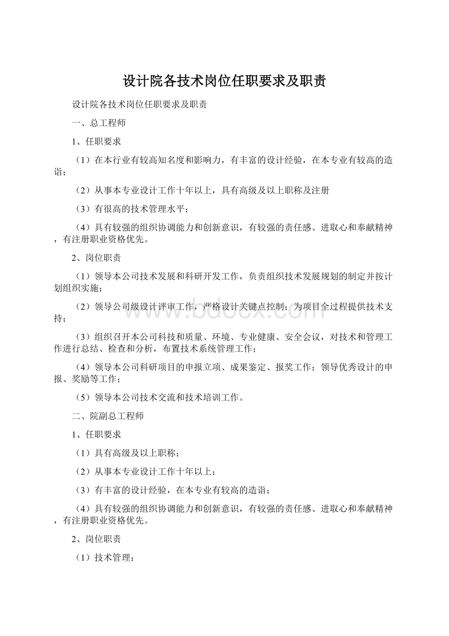 设计院各技术岗位任职要求及职责.docx_第1页