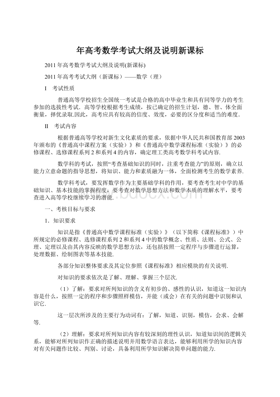 年高考数学考试大纲及说明新课标Word格式文档下载.docx_第1页