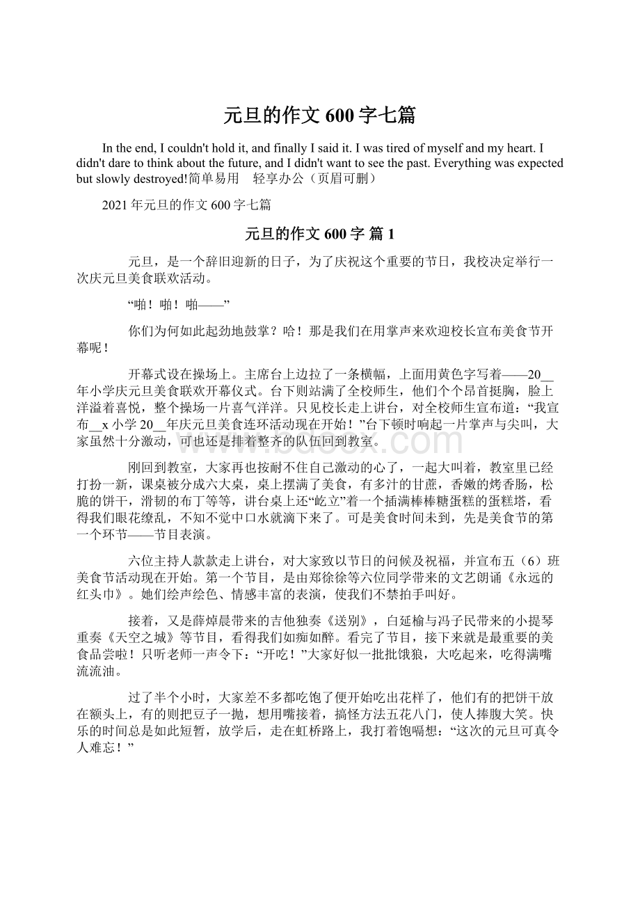 元旦的作文600字七篇Word格式.docx