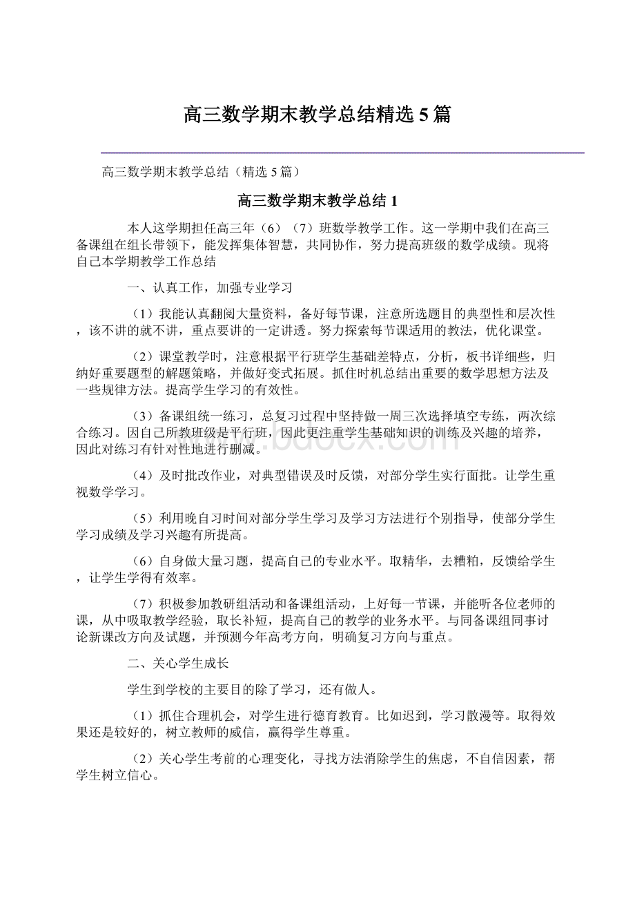 高三数学期末教学总结精选5篇.docx_第1页