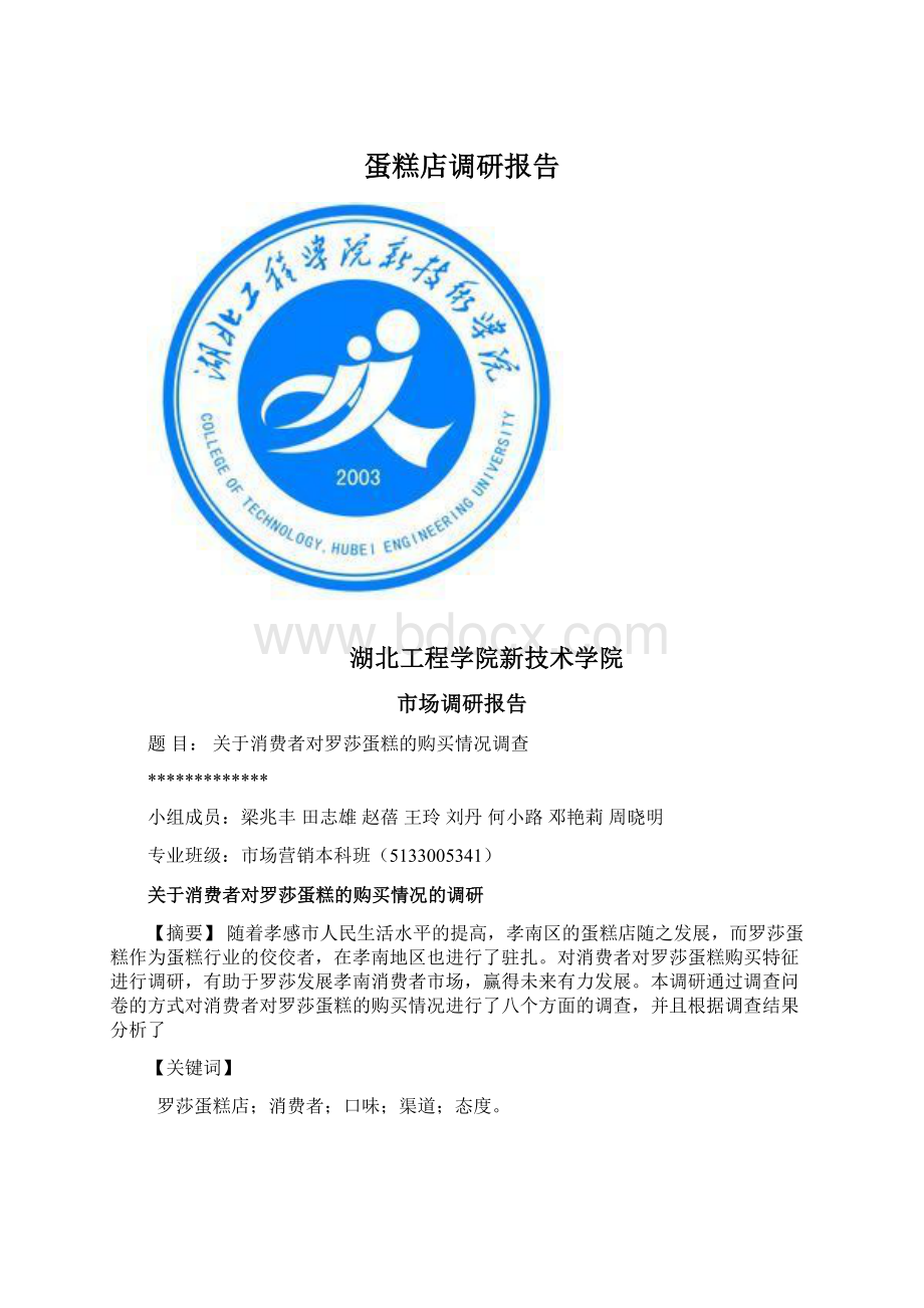 蛋糕店调研报告Word下载.docx