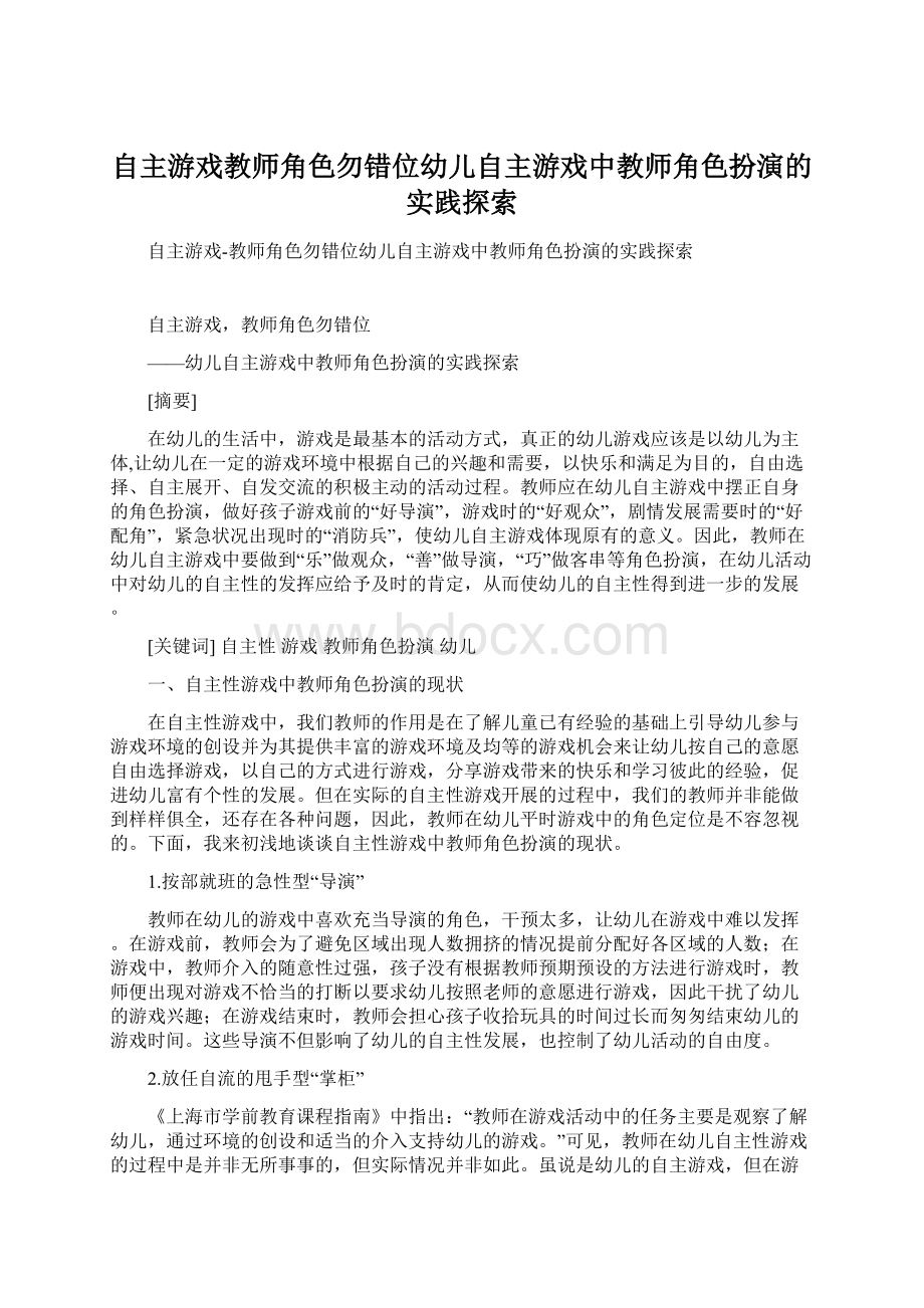 自主游戏教师角色勿错位幼儿自主游戏中教师角色扮演的实践探索.docx