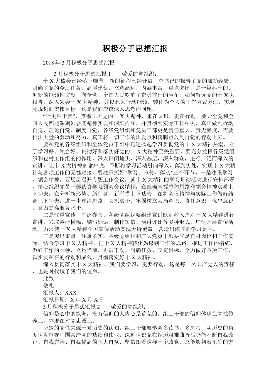 积极分子思想汇报文档格式.docx