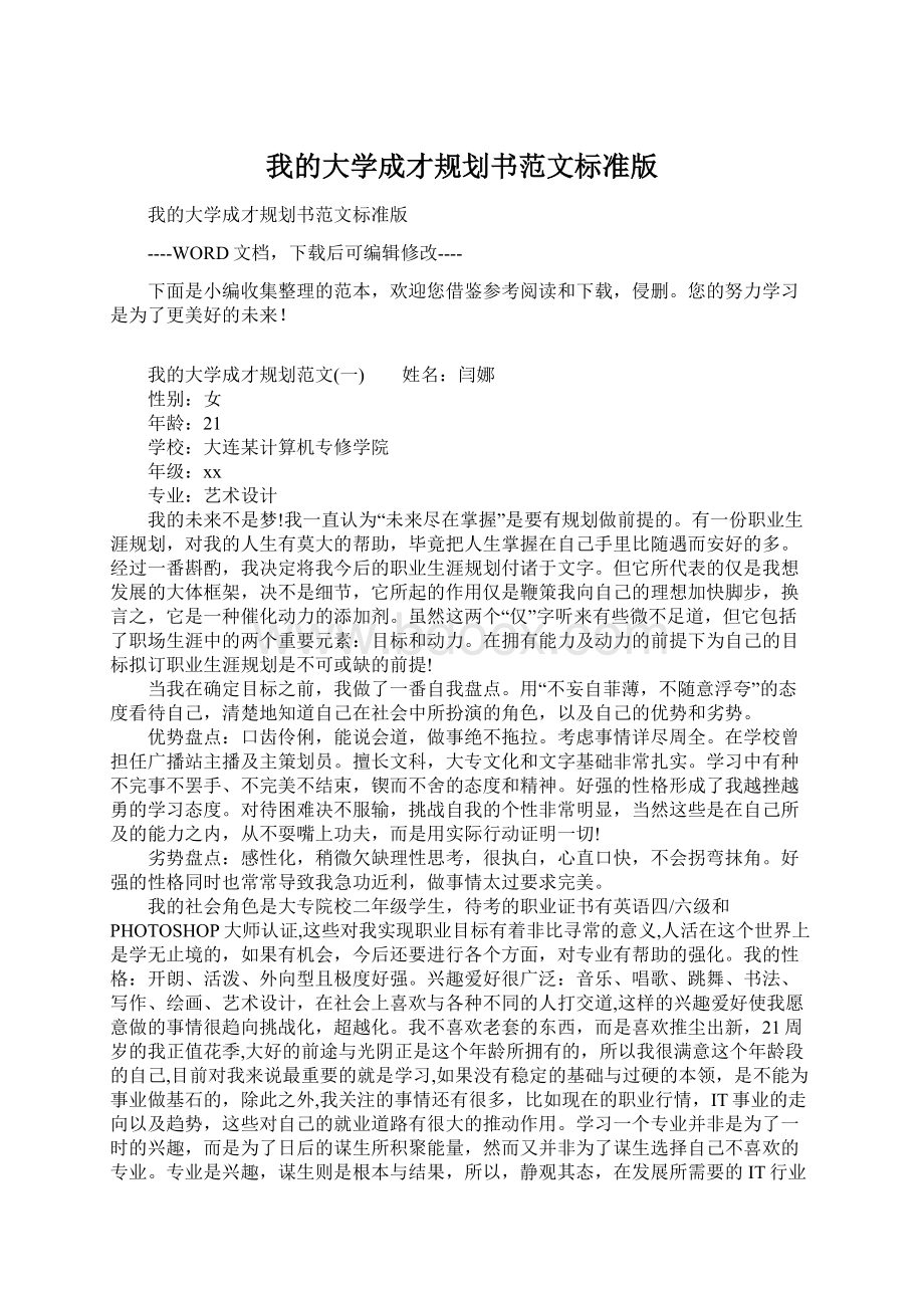 我的大学成才规划书范文标准版Word格式文档下载.docx_第1页