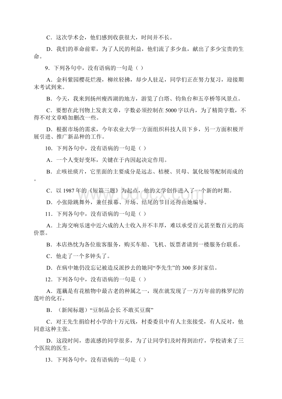 高中语文病句选择辨析题50道带答案汇编.docx_第3页