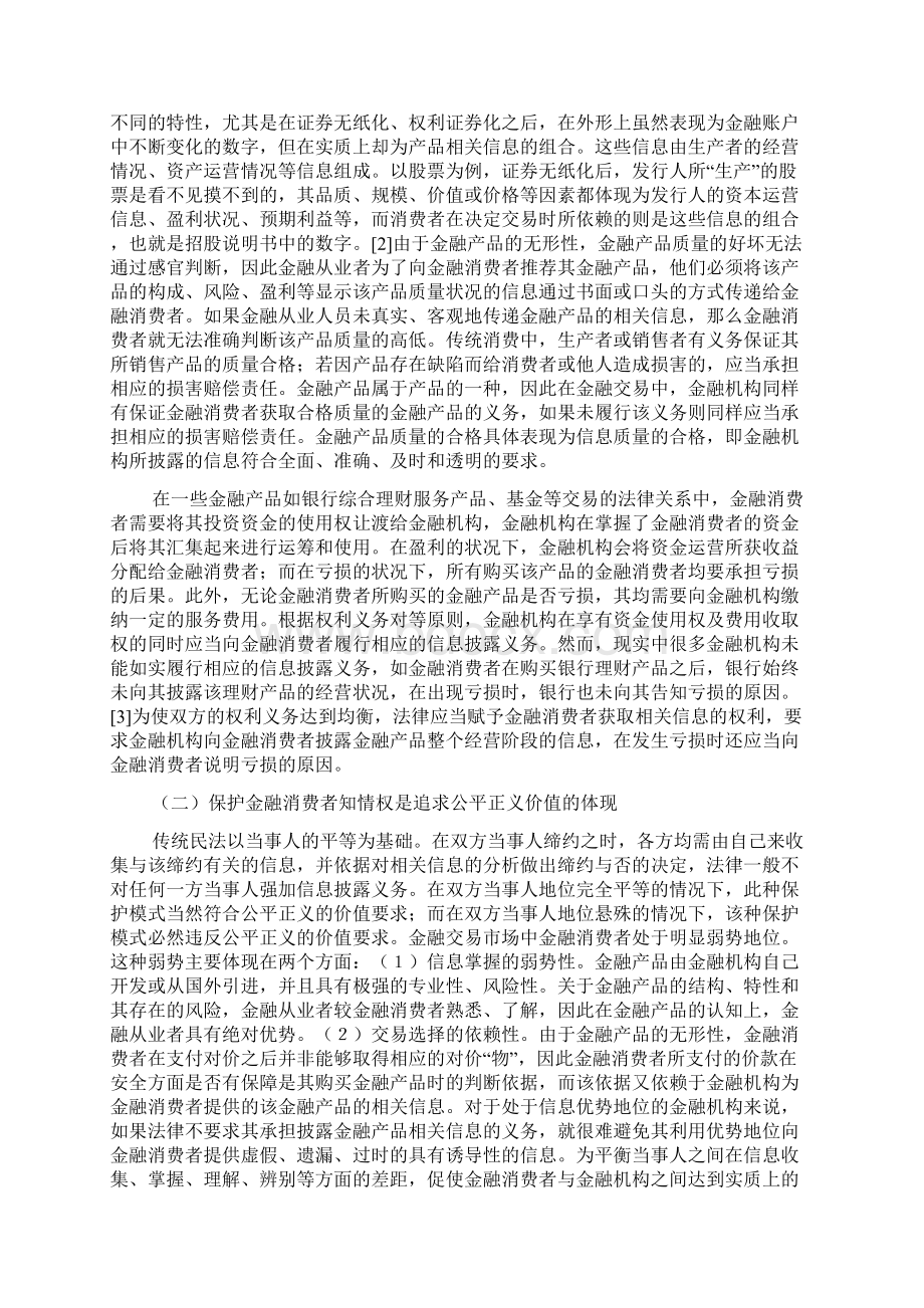 论金融消费者知情权的法律保护.docx_第2页