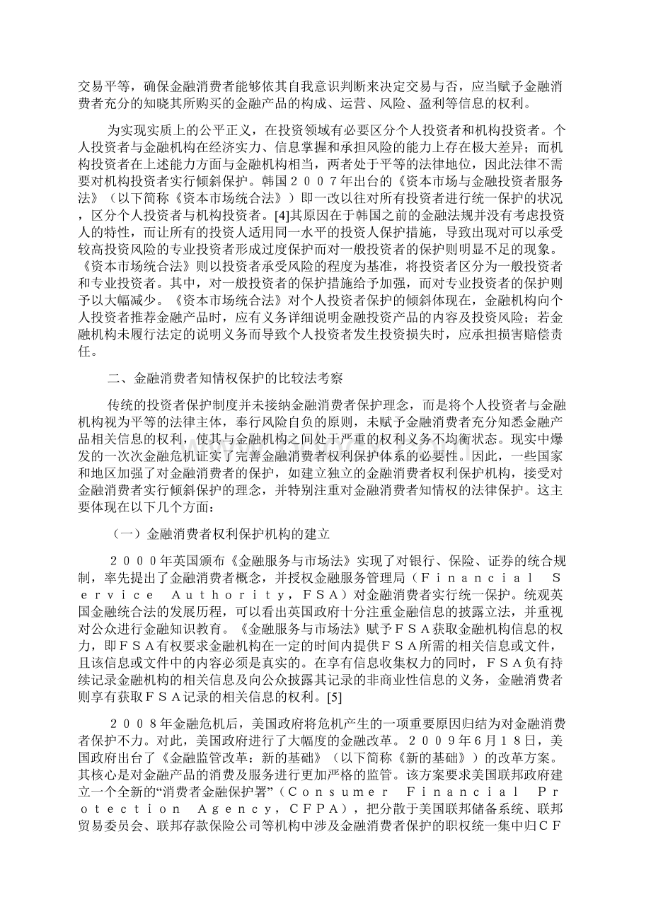 论金融消费者知情权的法律保护.docx_第3页