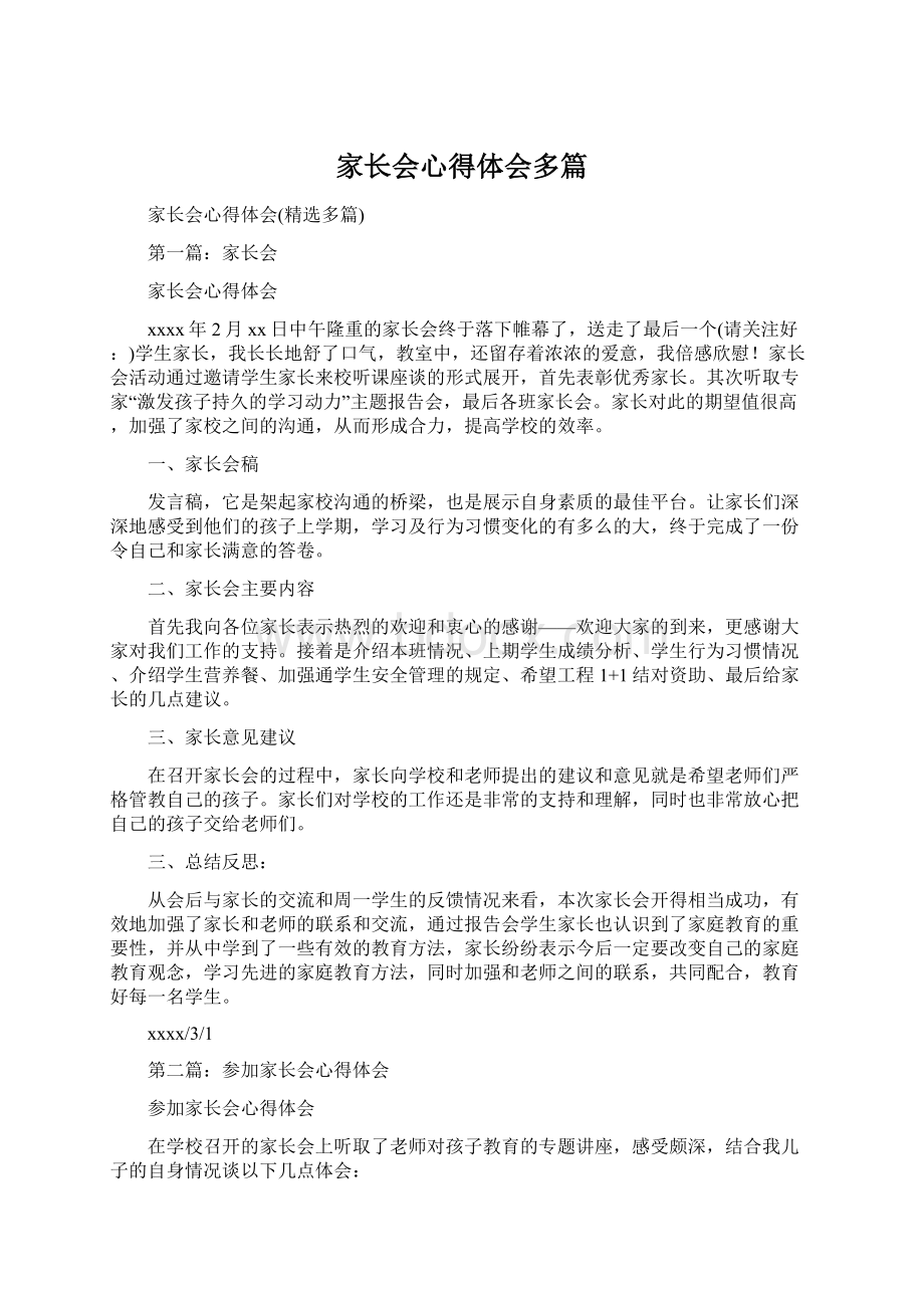 家长会心得体会多篇Word下载.docx